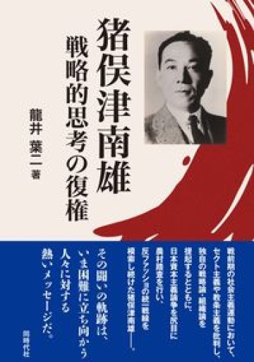 猪俣津南雄 戦略的思考の復権 - 山崎 精一と仲間たち
