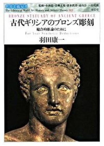 古代ギリシアのブロンズ彫刻―総合的推論のために（世界美術双書） - greek-bronze.com