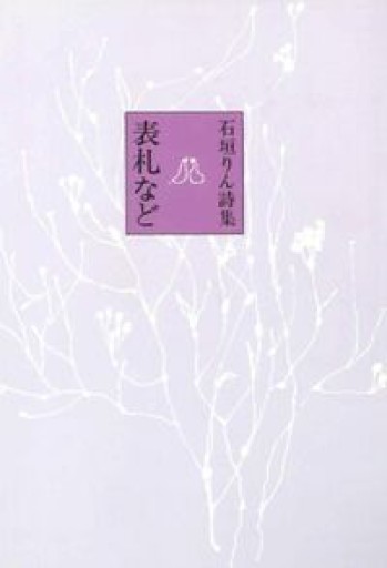 表札など: 石垣りん詩集