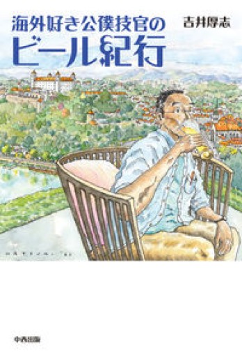 海外好き公僕技官のビール紀行 - 旧軽麦酒醸造場