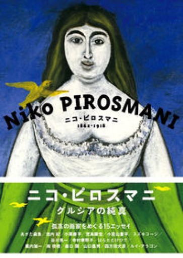 ニコ・ピロスマニ―1862ー1918 - 岸リューリ
