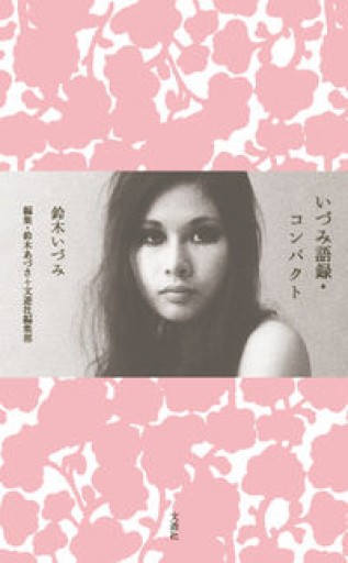 いづみ語録・コンパクト - Epiphany Books by すずこ