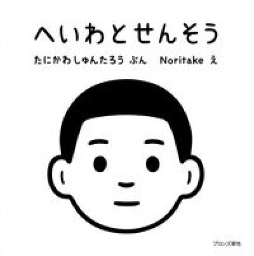 へいわとせんそう - ちいさなとしょしつ