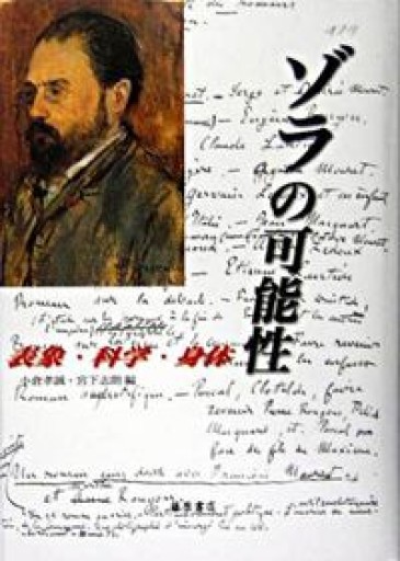 ゾラの可能性: 表象・科学・身体