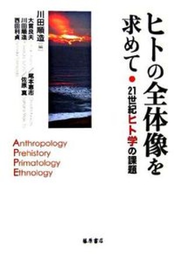 ヒトの全体像を求めて: 21世紀ヒト学の課題