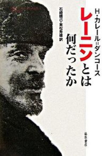 レーニンとは何だったか