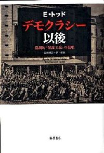 デモクラシー以後 〔協調的「保護主義」の提唱〕