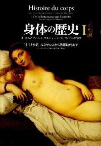 身体の歴史 1 〔16-18世紀 ルネサンスから啓蒙時代まで〕（身体の歴史（全3巻））