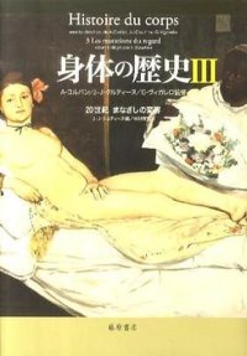 身体の歴史 3 〔20世紀 まなざしの変容〕