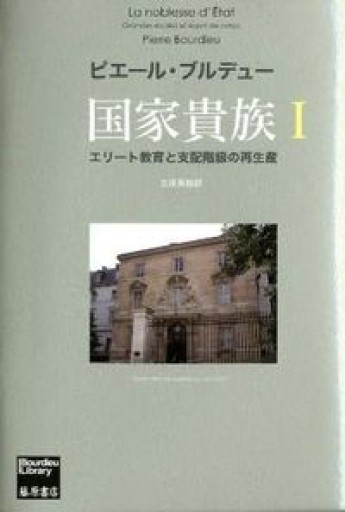 国家貴族 〔エリート教育と支配階級の再生産〕 1と2 セット