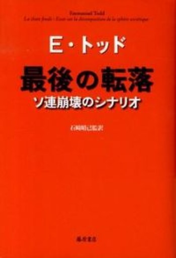最後の転落 〔ソ連崩壊のシナリオ〕