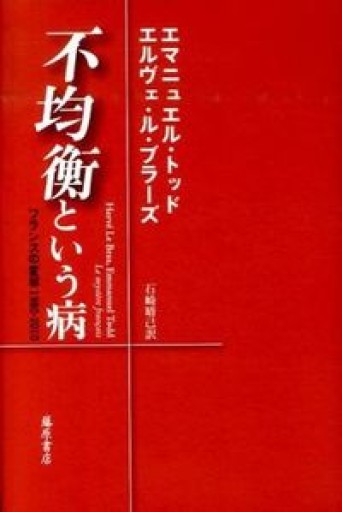 不均衡という病 〔フランスの変容 1980-2010〕