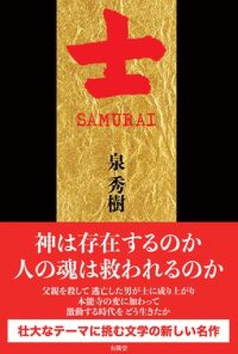 士 SAMURAI