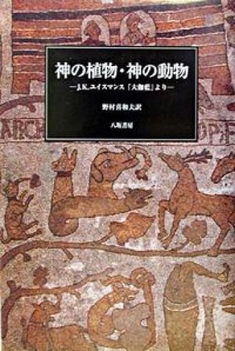 神の植物・神の動物: J.K.ユイスマンス大伽藍より