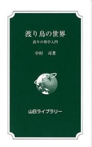 渡り鳥の世界―渡りの科学入門（山日ライブラリー） - スピカブックス