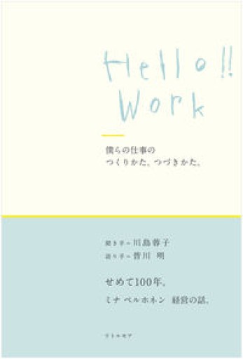 Hello!! Work 僕らの仕事のつくりかた、つづきかた。