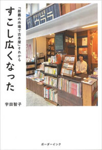 すこし広くなった: 「那覇の市場で古本屋」それから - 伴健人書店