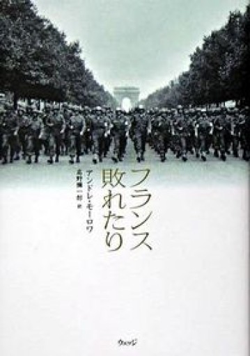 フランス敗れたり - 言の葉書房