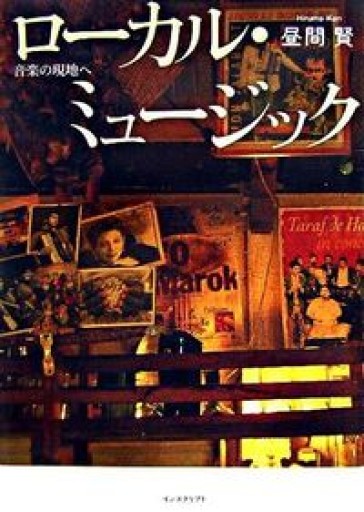 ロ-カル・ミュ-ジック: 音楽の現地へ