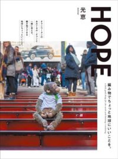 HOPE: 編み物でちょっと地球にいいことを。 - 明日天気堂