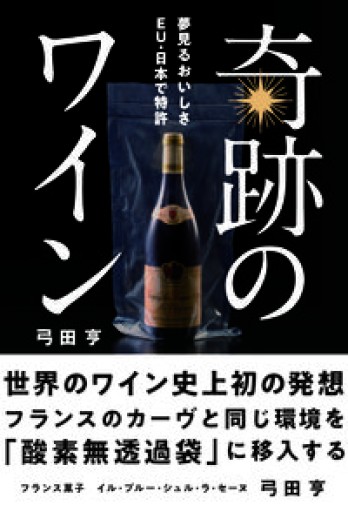 奇跡のワイン: 世界のワイン史上初の発想 フランスのカーヴと同じ環境を酸素無透過袋に移入する - 岸リューリSOLIDA書店