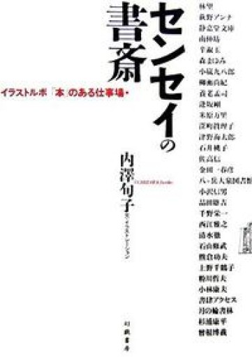 センセイの書斎: イラストルポ「本」のある仕事場
