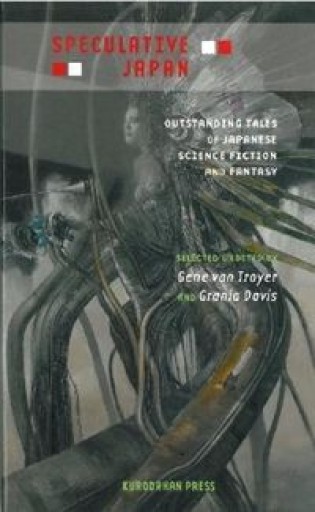 Speculative Japan: Outstanding Tales of Japanese Science Fiction and Fantasy - 牧 眞司の本棚