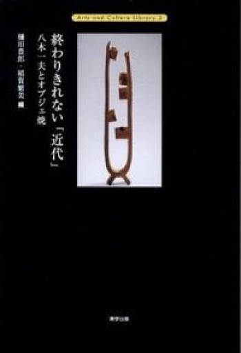 終わりきれない「近代」: 八木一夫とオブジェ焼(アーツアンドカルチャーライヴラリー 2)