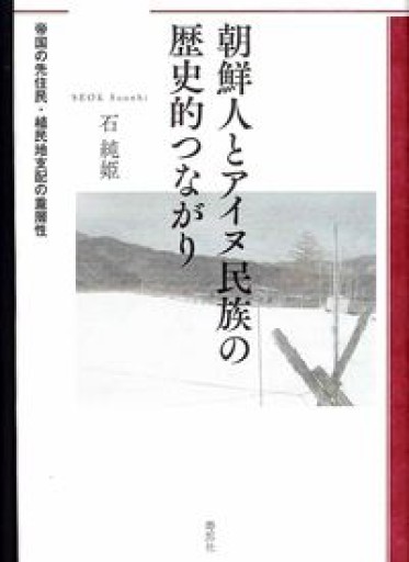 朝鮮人とアイヌ民族の歴史的つながり - 寿郎社