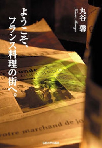 ようこそ、フランス料理の街へ。 - 岸リューリ（RIVE GAUCHE店）