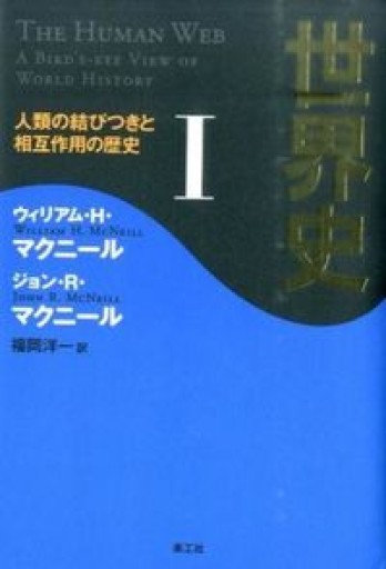 世界史 I ── 人類の結びつきと相互作用の歴史 - 島田 雅彦の本棚
