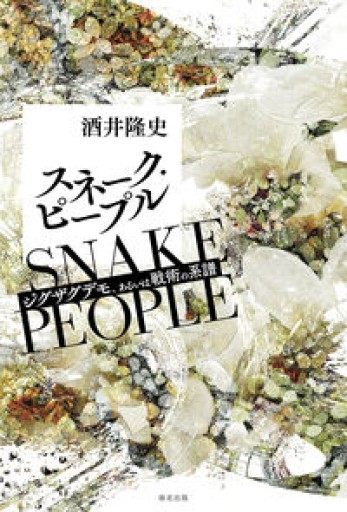 スネーク・ピープル: ジグザグデモ、あるいは戦術の系譜 - ひろくり書房