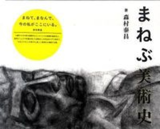 まねぶ美術史 - 佐々木 幹郎の本棚