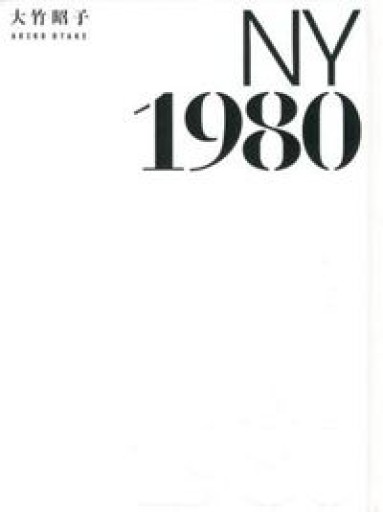 ニューヨーク 1980 - 大竹 昭子の本棚