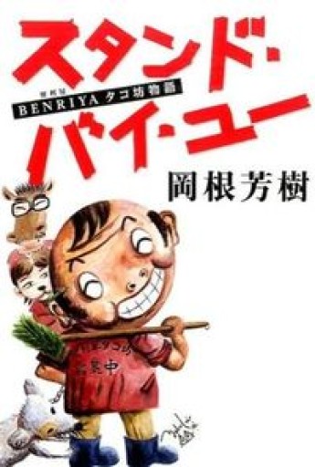 スタンド・バイ・ユー