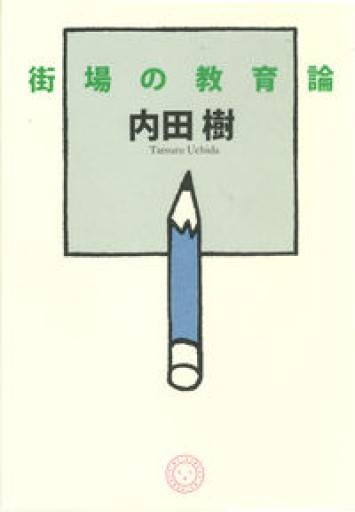 街場の教育論 - 岸リューリSOLIDA書店