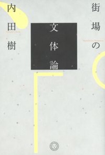 街場の文体論 - 岸リューリSOLIDA書店