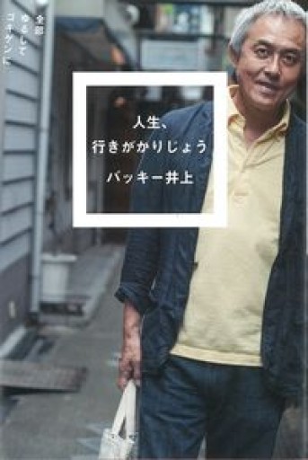 人生、行きがかりじょう――全部ゆるしてゴキゲンに（22世紀を生きる） - BOOKSスタンス