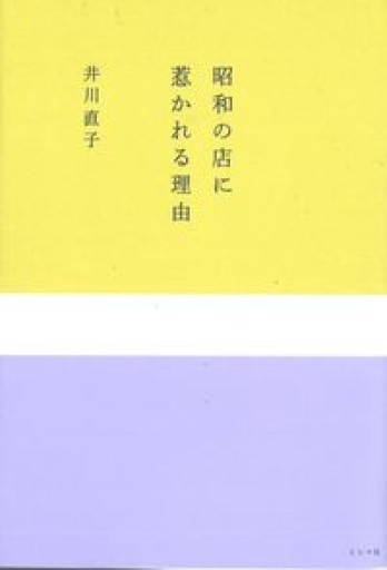 昭和の店に惹かれる理由 - 浅井音楽の本棚