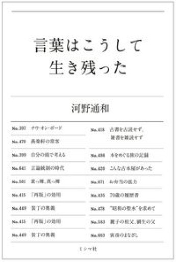 言葉はこうして生き残った