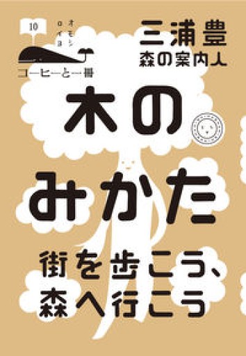 木のみかた 街を歩こう、森へ行こう（コーヒーと一冊） - あさぎ書房