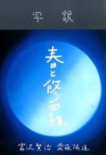 写訳 春と修羅 - こころば書房
