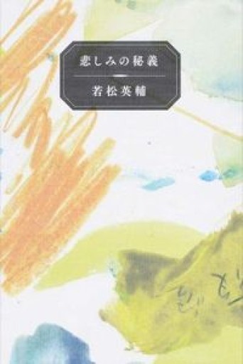 若松英輔エッセイ集 悲しみの秘義 - 月読書店 -宮崎-