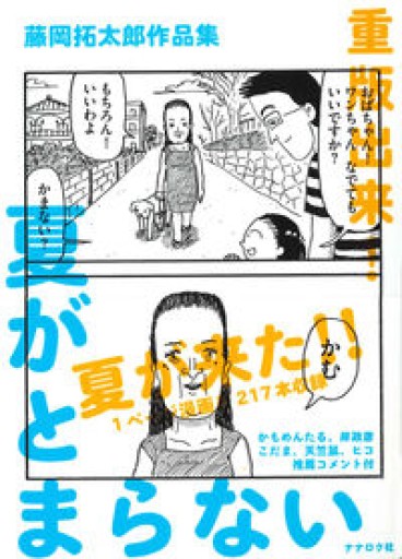 藤岡拓太郎作品集 夏がとまらない
