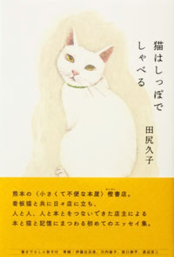 猫はしっぽでしゃべる - 伴健人書店