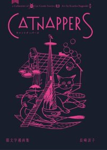 Catnappers 猫文学漫画集 - あさぎ書房 すずらん通り店