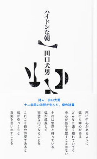 ハイドンな朝 - かご山椒魚書房