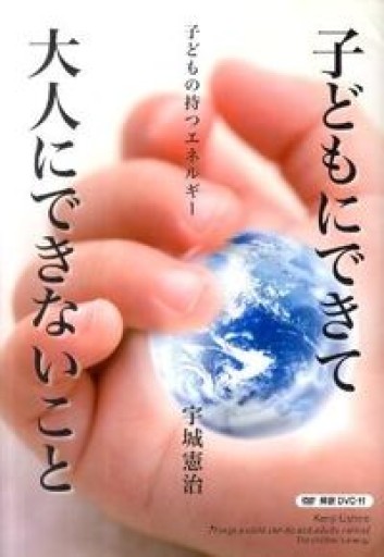 子どもにできて大人にできないこと -子どもの持つエネルギー-（DVD付）（人間の潜在能力シリーズ4） - カラダで読む本