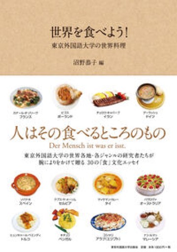 世界を食べよう! - 東京外国語大学の世界料理 - - 書店「風(かぜ)」