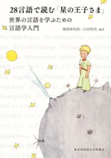 28言語で読む「星の王子さま」 世界の言語を学ぶための言語学入門 - オジマ